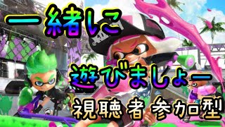 【スプラトゥーン2】深夜だけど一緒に遊びましょー！ぽんこつプレイwww【視聴者参加型】