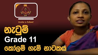 Dancing | Grade 11 | කෝලම් ගැමි නාටක   Ms Maheshika Rajapaksha