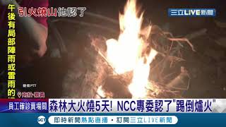 無心之過釀大禍！玉山大火燒五天 NCC專委喬建中坦承是罪魁禍首不小心\