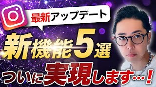 【2024年9月最新】実は気づいていないインスタグラムの最新機能【アップデート】