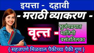 दहावी मराठी - वृत्त |  मराठी व्याकरण वृत्त | भुजंगप्रयात वृत्त | मालिनी वृत्त | वसंततिलका वृत्त |