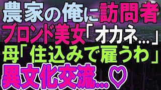 【感動する話】独身農家の俺。ボロボロ鶏舎を訪れた外国人女性がお金がなくて困っていたので、母「住み込みで働いてみる？」彼女が住み込みで働いた結果