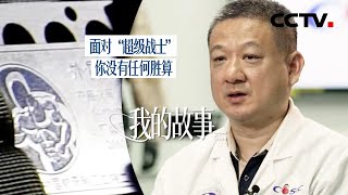 震慑力极强！一个“超级战士”可以对抗一辆坦克 | CCTV「我的故事」