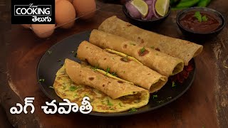 ఎగ్ చపాతీ | Egg Chapati in Telugu | Egg Recipe | Chapati Recipe @HomeCookingTelugu