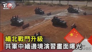 緬北戰鬥升級 共軍中緬邊境演習畫面曝光｜TVBS新聞 @TVBSNEWS02