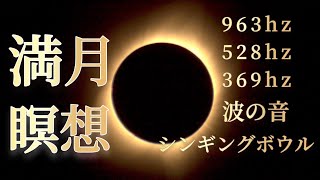 【満月瞑想】すべてが上手くいく|自己の魂と深く繋がる|浄化|宇宙と同調|瞑想bgm|963hz+528hz+369hz|シンギングボウル |波の音|atotal eclipse of the moon