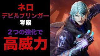 デビルブリンガー（ネロ）スタイル考察【Devil May Cry: Peak of Combat】