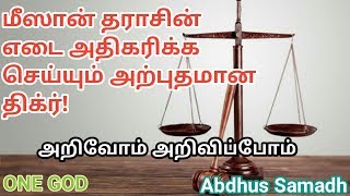 Dhikr_மீஸான் தராசை நிரப்ப கூடிய மிக அற்புதமான திக்ர்_Abdhus Samadh_ONE GOD