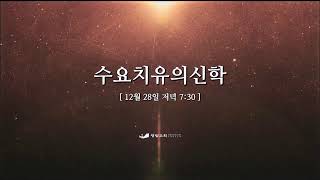 광림교회 수요치유의 신학 실시간 방송 (2022.12.28)