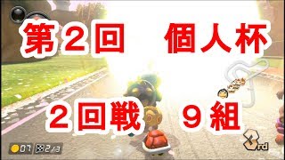 【マリオカート８DX】第２回 個人杯【２回戦９組】