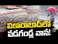 Rains in Telangana: వికారాబాద్ లో వడగండ్ల వాన! || ABN Telugu