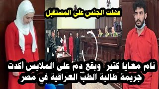 دي اخرة الحراام تفاصيل جديدة بقضية الطالبة العراقية بكلية الطب في القاهرة وكيف تخلصت من عشيقها