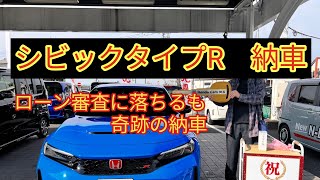 【シビックタイプR】納車式　急遽キャンセルで突然の奇跡的な納車