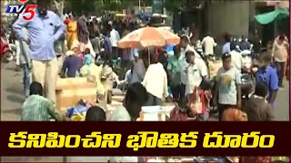 కనిపించని భౌతిక దూరం | Public Not Maintaining Social Distance in Marketplace | TV5 News