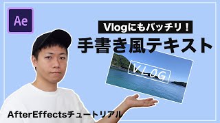 【Vlogで使っちゃえ！】手書き風テキストの表現方法【AfterEffectsチュートリアル】