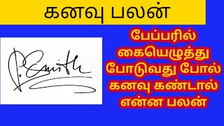 என் பேப்பரில் கையெழுத்து போடுவது போல் கனவு  என்ன பலன்/What is the benefit of dream  signing my paper