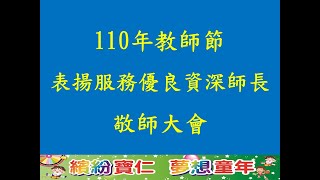 110教師節敬師典禮