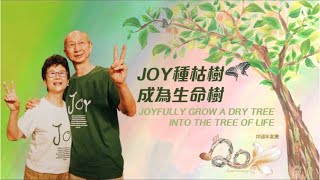 611主日講道｜【Joy種枯樹成為生命樹】感謝神不斷栽種我們，成為公義樹！讓我們在611二十週年堂慶的日子，向神獻上最大的感恩！｜張恩年牧師、張陳培南師母｜2021.05.09