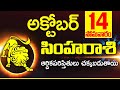 14th అక్టోబర్ సింహ రాశి ఫలాలు | Simha rasi Daily rasiphalalu telugu | Simha rasi phalalu October