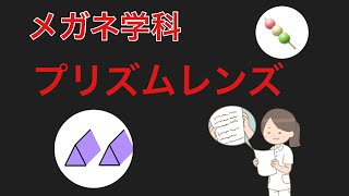 【メガネ学科】第１６限　プリズムレンズ　〜聞かれて即答！プレンティスの式、レンズの基底方向、瞬発力で答えていきましょう！〜