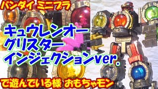 キュウレンオー　ミニプラSP01　グリスターインジェクションver.　で遊んでる様【バンダイ】（cc）\