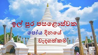 ඉල් පොහොය දින වැදගත්කම || IMPORTANCE OF ILL POYA DAY