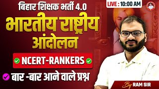 बिहार शिक्षक भर्ती 4.0 | भारतीय राष्ट्रीय आंदोलन | NCERT-RANKERS -05 | BY RAM SIR