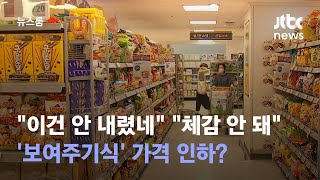"이건 안 내렸네" "체감은 안 돼"…'보여주기식' 가격 인하? / JTBC 뉴스룸