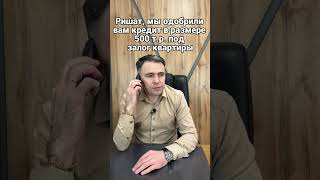 Как правильно оформить кредит?   #shorts