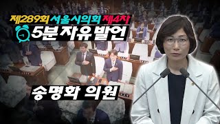 제289회 임시회 4차본회의_송명화의원 5분자유발언 / 2019.9.6