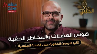 حياتك الجنسيه في خطر | هرمونات الذكوره | دكتور احمد عادل | استشاري عقم الرجال والضعف الجنسي |