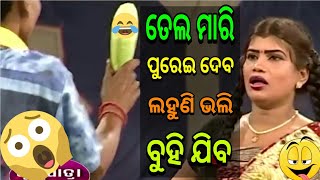 ତେଲ ମାରି ପୁରେଇ ଦେବୁ ଲହୁଣି ଭଳି ବୁହି ଯିବ /non veg jatra comedy/jatra comedy odia/jatra non veg funny