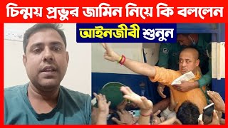 চিন্ময় কৃষ্ণ প্রভুর জামিন শুনানি নিয়ে আইনজীবী কি বললেন শুনুন🔴 Chinmoy Krishna Das