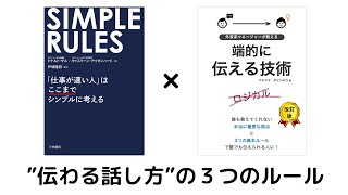 【本要約・融合】”伝わる話し方”３つのルール「SIMPLE RULES」×「端的に伝える技術」