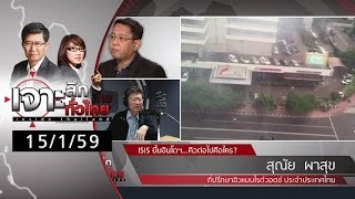 เจาะลึกทั่วไทย 15/1/59 : ISIS บึ้มอินโดฯ...คิวต่อไปคือใคร ?