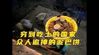 “真”窮到吃土的國家，每天以泥土為伴，不是想吃就能吃到。