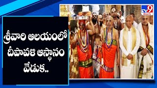 శ్రీవారి ఆలయంలో దీపావళి ఆస్థానం వేడుక.. - TV9