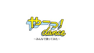 【やーっ！ダンス】みんなで踊ってみた　３分バージョン【福岡放送】