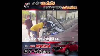 ติดตั้งคันเร่งไฟฟ้า F1-Speed ในรุ่น Mazda