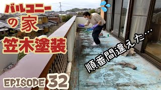 ep32【バルコニー笠木塗装】【庭木の剪定 早くしないとヤバい】