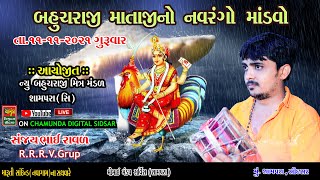 મું.સિદસર શ્રી બહુચર માતાજીનો માનો માંડવો|| Sanjay Raval || Nilesh Raval || MATAJI NO MANDVO 2021