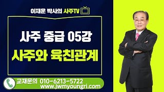 재운명리 이재운교수의 사주중급 5강(사주와 육친관계)