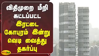 விதிமுறை மீறி கட்டப்பட்ட இரட்டை கோபுரம் இன்று வெடி வைத்து தகர்ப்பு| Noida | Twin Towers | Demolition