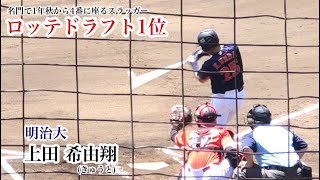 【ロッテ1位】上田希由翔 (明治大) 東京六大学野球歴代4位の74打点！勝負強さが売りのスラッガー！