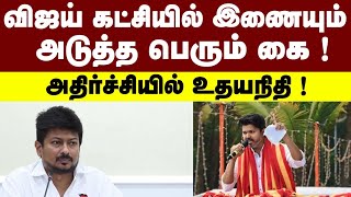 விஜய் கட்சியில் இணையும் அடுத்த பெரும் கை ! யார் அது ?