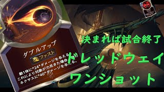 【LoR】ネクサスに40点ショットを放て ドレッドウェイワンショット【vsカルマラックス】