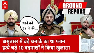 Amritsar पुलिस की बड़ी कार्रवाई.. आतंकी गतिविधियों का खुलासा.. 10 बदमाशों ने खोले राज । ABP Live