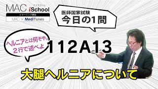 112A13 動画で学ぶ医師国試（MAC）大腿ヘルニアについて（今日の1問）