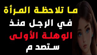 6 إشارات عن الأشياء التي تلاحظها النساء على الفورفي الرجال | معلومات نفسية