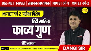 काव्य गुण (रीति संप्रदाय) | हिंदी साहित्य | UGC-NET, MPSET , MPTET वर्ग -2 | DANGI SIR